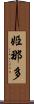 姫那多 Scroll