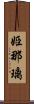 姫那璃 Scroll