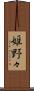姫野々 Scroll