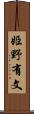 姫野有文 Scroll