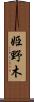 姫野木 Scroll