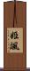 姫颯 Scroll