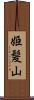 姫髪山 Scroll