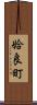 姶良町 Scroll