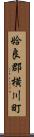 姶良郡横川町 Scroll