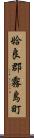 姶良郡霧島町 Scroll