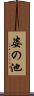 姿の池 Scroll