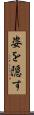 姿を隠す Scroll