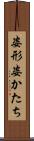 姿形 Scroll