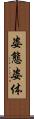 姿態 Scroll