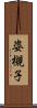 姿槻子 Scroll