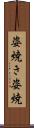 姿焼き Scroll
