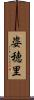 姿穂里 Scroll