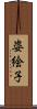 姿絵子 Scroll
