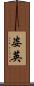 姿英 Scroll