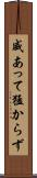 威あって猛からず Scroll