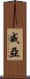 威亞 Scroll