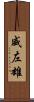 威左雄 Scroll