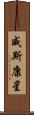 威斯康星 Scroll