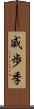 威歩季 Scroll