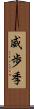 威歩季 Scroll