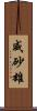 威砂雄 Scroll