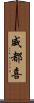 威都喜 Scroll