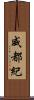 威都紀 Scroll