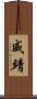 威靖 Scroll