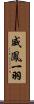 威鳳一羽 Scroll