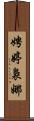 娉婷裊娜 Scroll