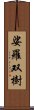 娑羅双樹 Scroll