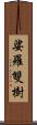 娑羅雙樹 Scroll