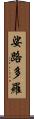 娑路多羅 Scroll