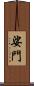 娑門 Scroll