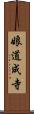 娘道成寺 Scroll