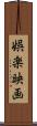 娯楽映画 Scroll