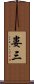 婁三 Scroll