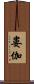 婁伽 Scroll