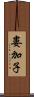 婁加子 Scroll