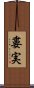 婁実 Scroll
