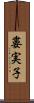 婁実子 Scroll