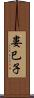 婁巳子 Scroll