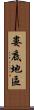 婁底地區 Scroll