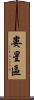 婁星區 Scroll