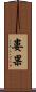 婁果 Scroll