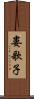 婁歌子 Scroll