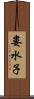 婁水子 Scroll