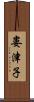 婁津子 Scroll