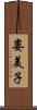 婁美子 Scroll